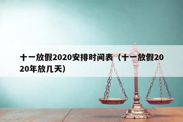 十一放假2020安排时间表（十一放假2020年放几天）