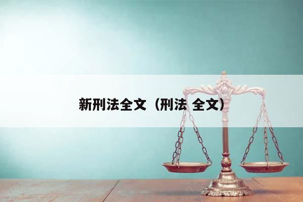 新刑法全文（刑法 全文）