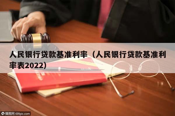 人民银行贷款基准利率（人民银行贷款基准利率表2022）