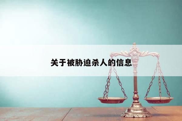 关于被胁迫杀人的信息