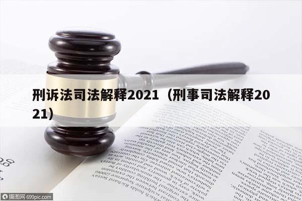 刑诉法司法解释2021（刑事司法解释2021）