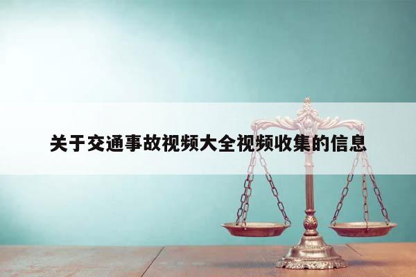 关于交通事故视频大全视频收集的信息