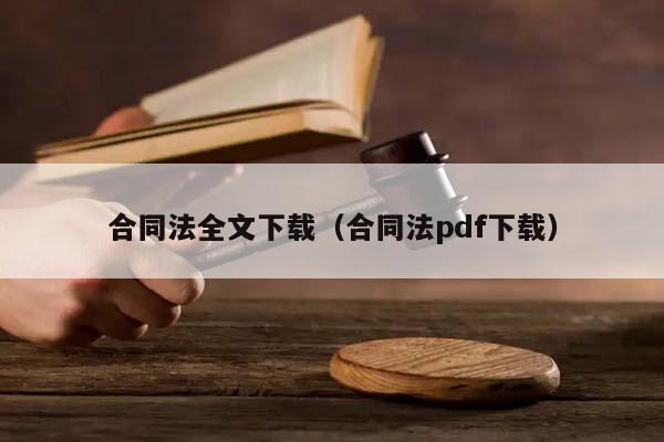 合同法全文下载（合同法pdf下载）