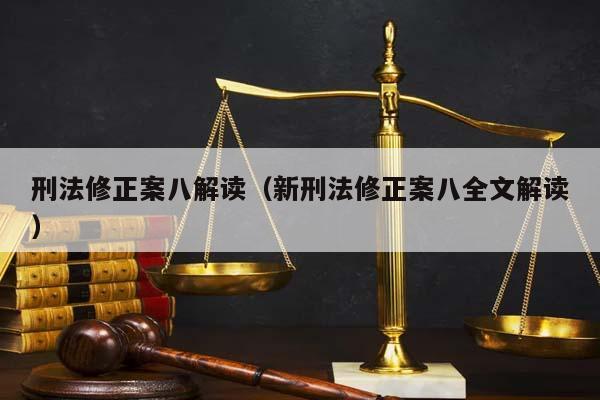 刑法修正案八解读（新刑法修正案八全文解读）