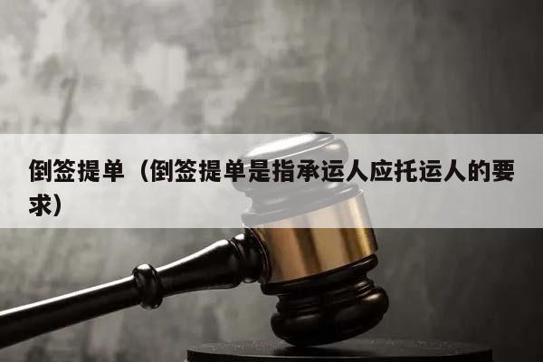 倒签提单（倒签提单是指承运人应托运人的要求）