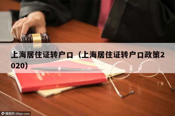上海居住证转户口（上海居住证转户口政策2020）