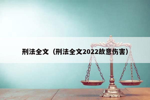 刑法全文（刑法全文2022故意伤害）