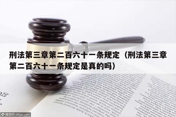 刑法第三章第二百六十一条规定（刑法第三章第二百六十一条规定是真的吗）