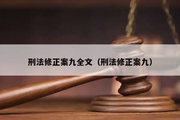 刑法修正案九全文（刑法修正案九）