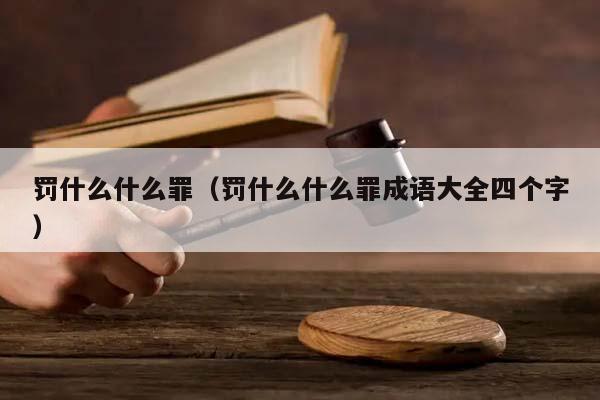 罚什么什么罪（罚什么什么罪成语大全四个字）