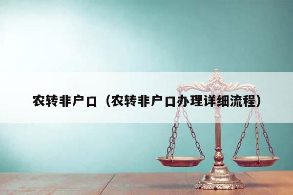 农转非户口（农转非户口办理详细流程）