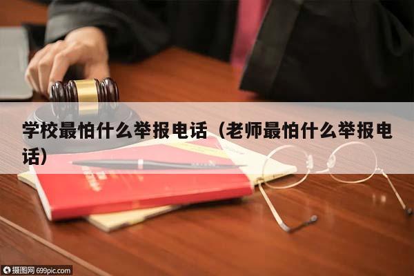 学校最怕什么举报电话（老师最怕什么举报电话）