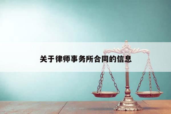 关于律师事务所合同的信息