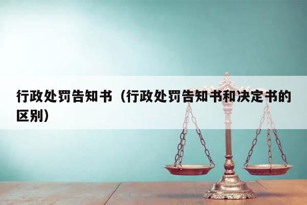 行政处罚告知书（行政处罚告知书和决定书的区别）