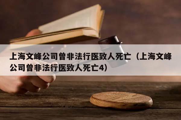 上海文峰公司曾非法行医致人死亡（上海文峰公司曾非法行医致人死亡4）