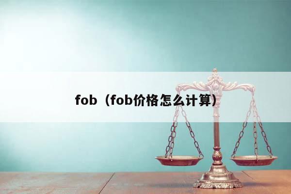 fob（fob价格怎么计算）