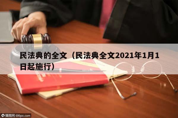 民法典的全文（民法典全文2021年1月1日起施行）