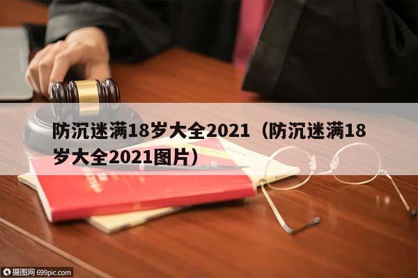 防沉迷满18岁大全2021（防沉迷满18岁大全2021图片）