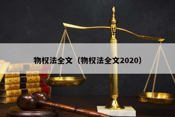 物权法全文（物权法全文2020）
