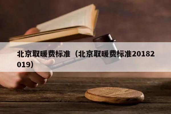 北京取暖费标准（北京取暖费标准20182019）