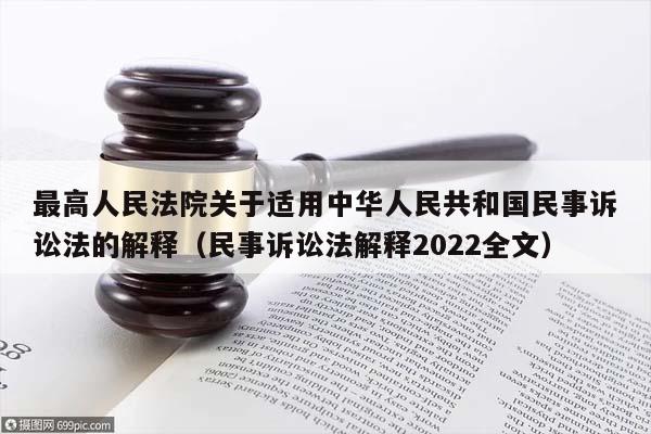 最高人民法院关于适用中华人民共和国民事诉讼法的解释（民事诉讼法解释2022全文）