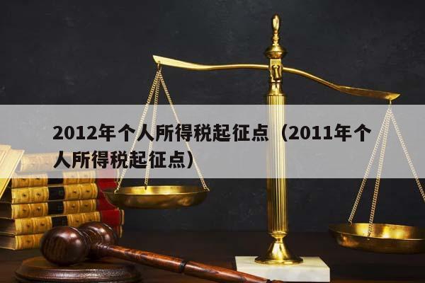 2012年个人所得税起征点（2011年个人所得税起征点）