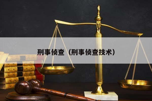 刑事侦查（刑事侦查技术）