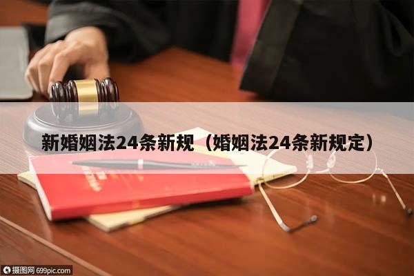 新婚姻法24条新规（婚姻法24条新规定）