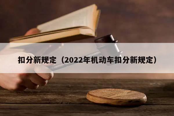 扣分新规定（2022年机动车扣分新规定）