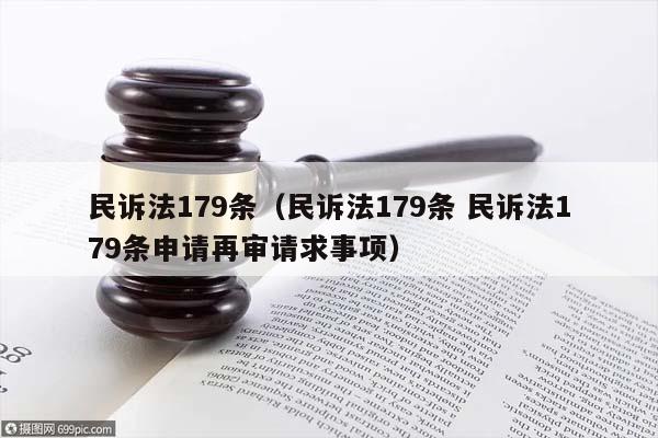 民诉法179条（民诉法179条 民诉法179条申请再审请求事项）