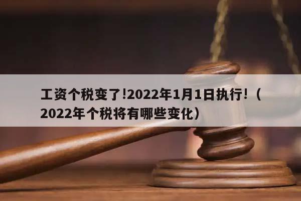 工资个税变了!2022年1月1日执行!（2022年个税将有哪些变化）