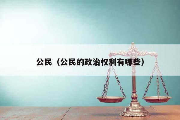 公民（公民的政治权利有哪些）