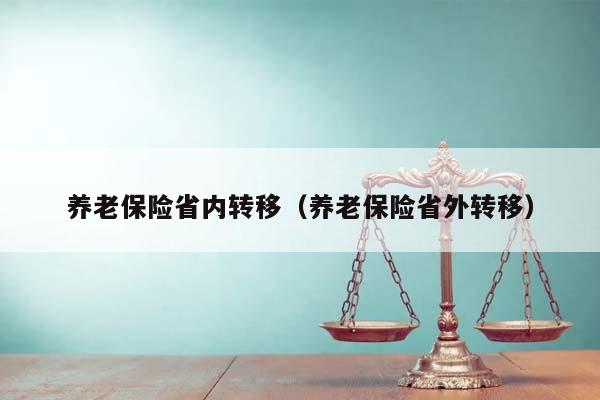 养老保险省内转移（养老保险省外转移）