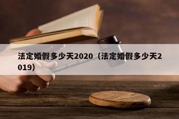 法定婚假多少天2020（法定婚假多少天2019）