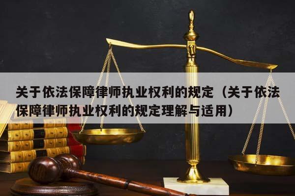 关于依法保障律师执业权利的规定（关于依法保障律师执业权利的规定理解与适用）