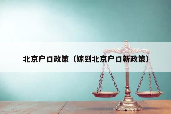 北京户口政策（嫁到北京户口新政策）