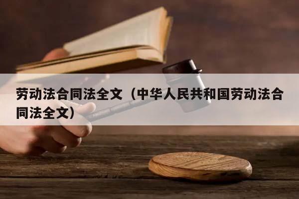 劳动法合同法全文（中华人民共和国劳动法合同法全文）