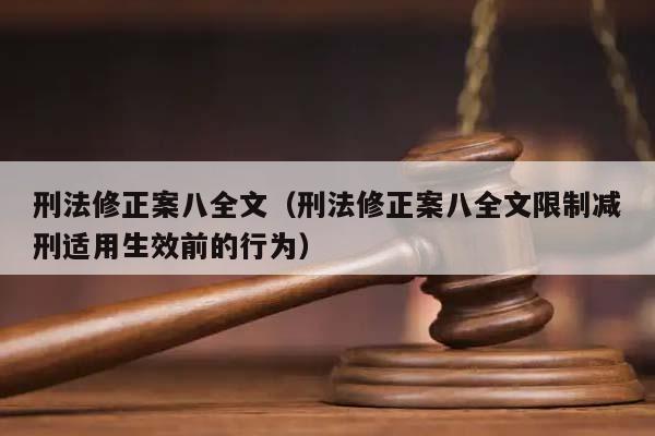 刑法修正案八全文（刑法修正案八全文限制减刑适用生效前的行为）