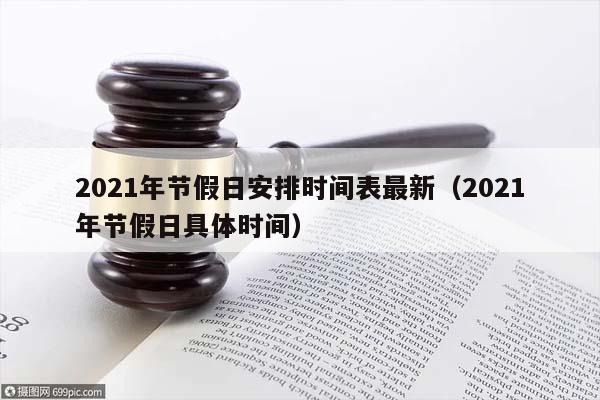 2021年节假日安排时间表最新（2021年节假日具体时间）