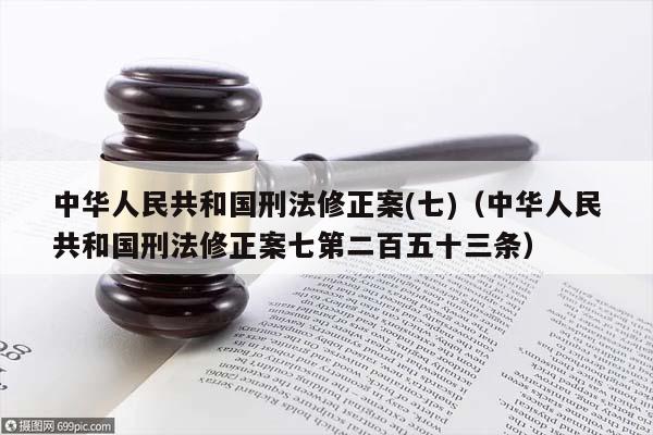 中华人民共和国刑法修正案(七)（中华人民共和国刑法修正案七第二百五十三条）