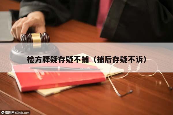 检方释疑存疑不捕（捕后存疑不诉）