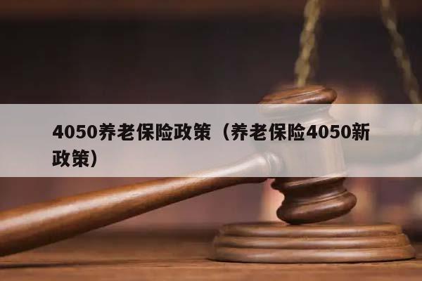 4050养老保险政策（养老保险4050新政策）