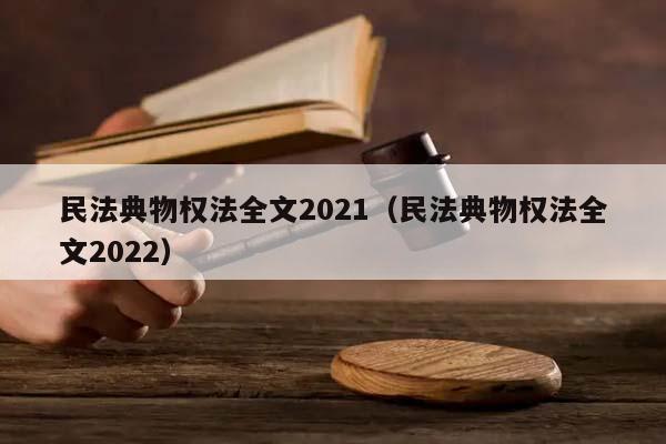 民法典物权法全文2021（民法典物权法全文2022）