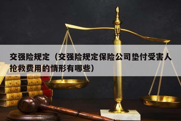 交强险规定（交强险规定保险公司垫付受害人抢救费用的情形有哪些）