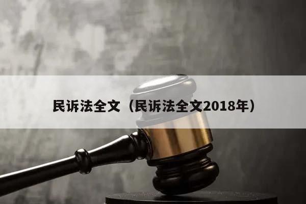 民诉法全文（民诉法全文2018年）