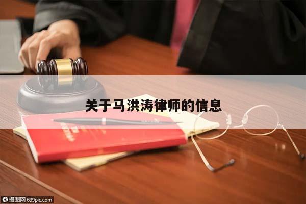 关于马洪涛律师的信息
