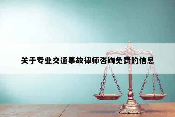 关于专业交通事故律师咨询免费的信息