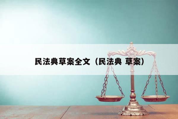 民法典草案全文（民法典 草案）