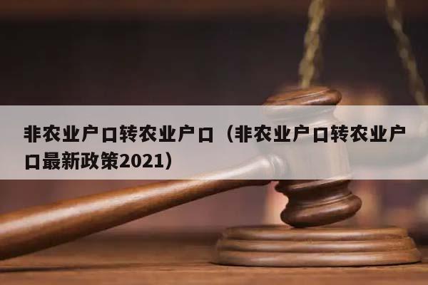 非农业户口转农业户口（非农业户口转农业户口最新政策2021）