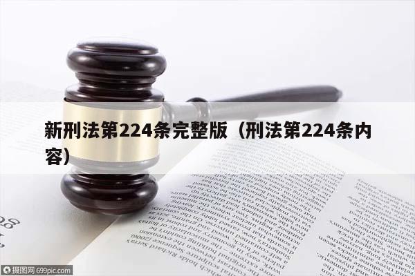 新刑法第224条完整版（刑法第224条内容）